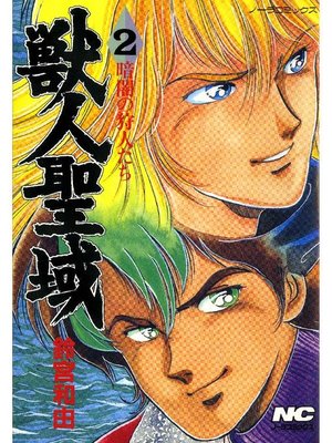 cover image of 獣人聖域 暗闇の狩人たち: 2巻